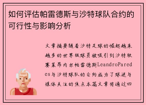如何评估帕雷德斯与沙特球队合约的可行性与影响分析