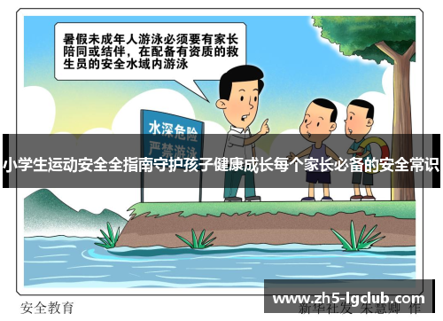 小学生运动安全全指南守护孩子健康成长每个家长必备的安全常识