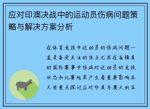 应对印澳决战中的运动员伤病问题策略与解决方案分析