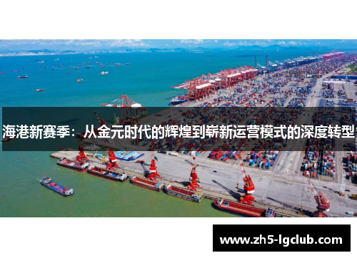 海港新赛季：从金元时代的辉煌到崭新运营模式的深度转型