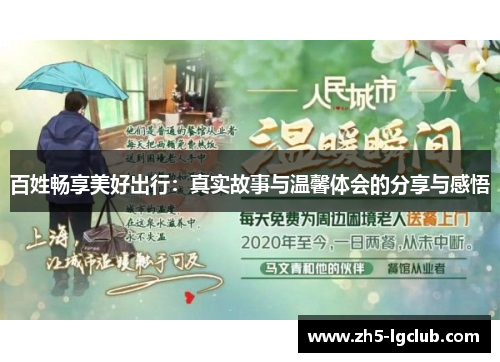 百姓畅享美好出行：真实故事与温馨体会的分享与感悟