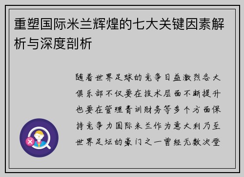 重塑国际米兰辉煌的七大关键因素解析与深度剖析