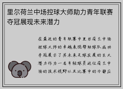 里尔荷兰中场控球大师助力青年联赛夺冠展现未来潜力