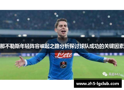 那不勒斯年轻阵容崛起之路分析探讨球队成功的关键因素