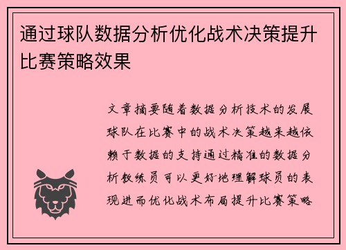 通过球队数据分析优化战术决策提升比赛策略效果