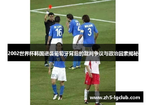 2002世界杯韩国逆袭葡萄牙背后的裁判争议与政治因素揭秘