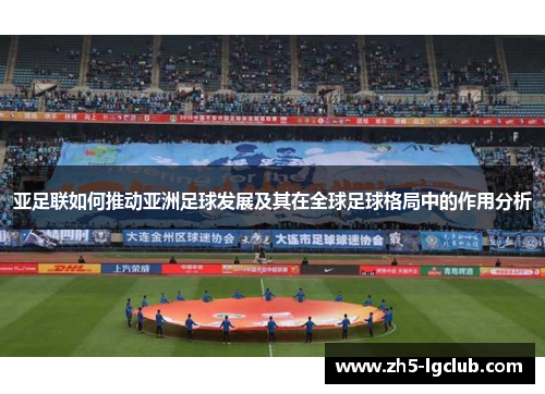 亚足联如何推动亚洲足球发展及其在全球足球格局中的作用分析