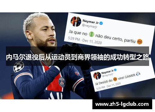 内马尔退役后从运动员到商界领袖的成功转型之路
