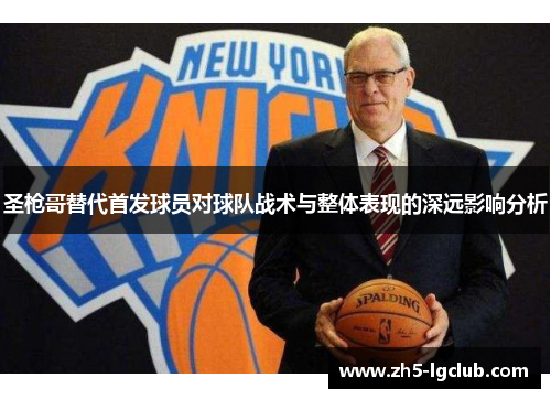 圣枪哥替代首发球员对球队战术与整体表现的深远影响分析
