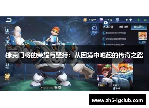 捷克门将的荣耀与坚持：从困境中崛起的传奇之路