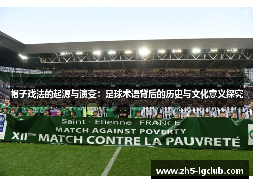 帽子戏法的起源与演变：足球术语背后的历史与文化意义探究