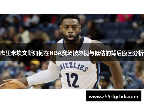 杰里米埃文斯如何在NBA赛场被忽视与低估的背后原因分析