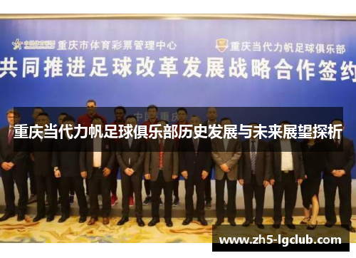 重庆当代力帆足球俱乐部历史发展与未来展望探析