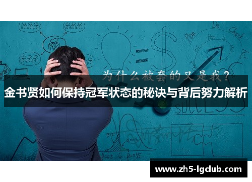 金书贤如何保持冠军状态的秘诀与背后努力解析