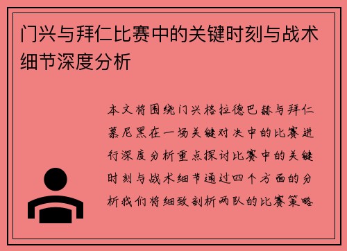 门兴与拜仁比赛中的关键时刻与战术细节深度分析