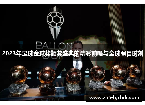 2023年足球金球奖颁奖盛典的精彩前瞻与全球瞩目时刻