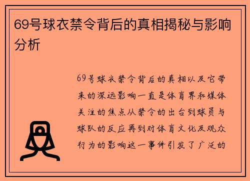 69号球衣禁令背后的真相揭秘与影响分析