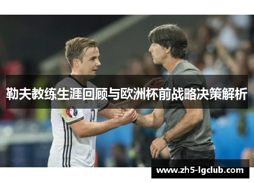 勒夫教练生涯回顾与欧洲杯前战略决策解析