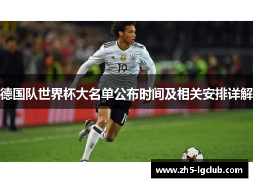 德国队世界杯大名单公布时间及相关安排详解