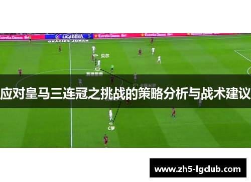 应对皇马三连冠之挑战的策略分析与战术建议