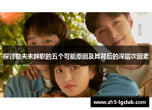 探讨勒夫未辞职的五个可能原因及其背后的深层次因素