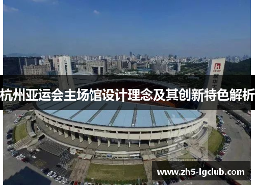 杭州亚运会主场馆设计理念及其创新特色解析