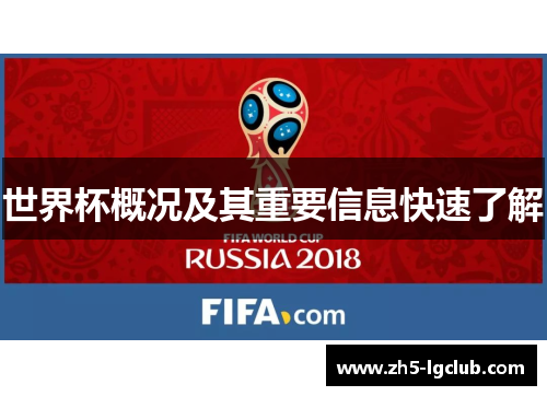 世界杯概况及其重要信息快速了解
