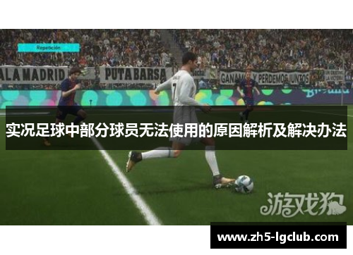 实况足球中部分球员无法使用的原因解析及解决办法