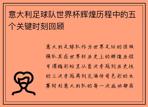 意大利足球队世界杯辉煌历程中的五个关键时刻回顾