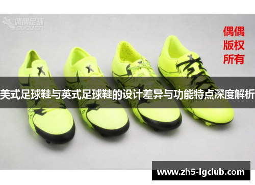 美式足球鞋与英式足球鞋的设计差异与功能特点深度解析