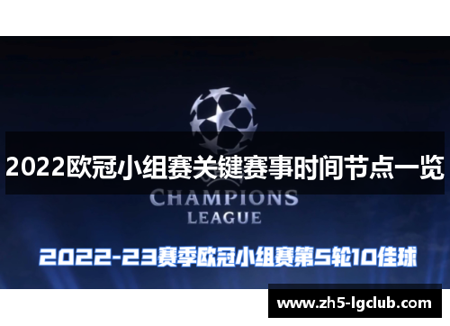 2022欧冠小组赛关键赛事时间节点一览