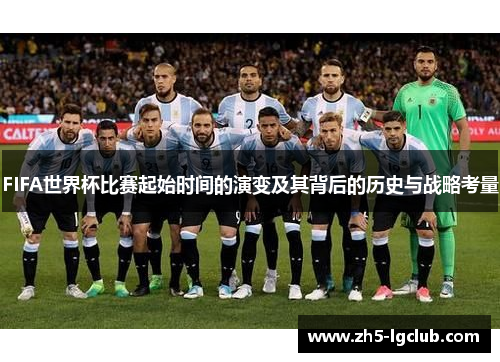 FIFA世界杯比赛起始时间的演变及其背后的历史与战略考量