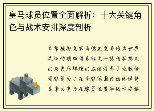 皇马球员位置全面解析：十大关键角色与战术安排深度剖析