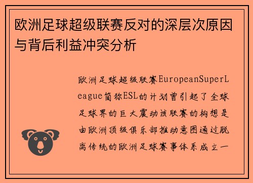 欧洲足球超级联赛反对的深层次原因与背后利益冲突分析