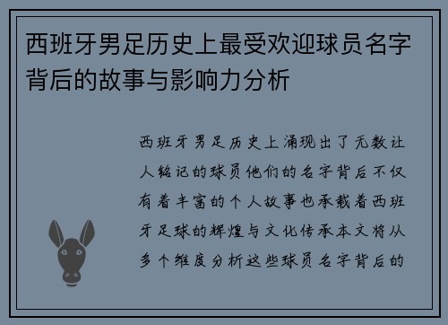 西班牙男足历史上最受欢迎球员名字背后的故事与影响力分析