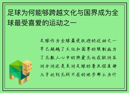足球为何能够跨越文化与国界成为全球最受喜爱的运动之一