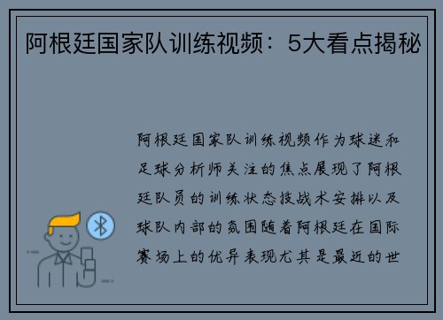 阿根廷国家队训练视频：5大看点揭秘