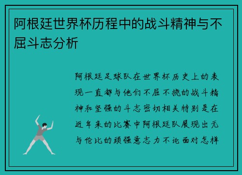 阿根廷世界杯历程中的战斗精神与不屈斗志分析