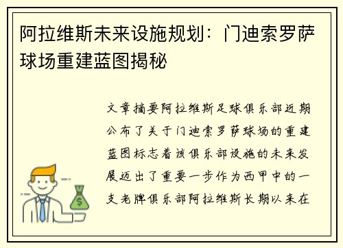 阿拉维斯未来设施规划：门迪索罗萨球场重建蓝图揭秘