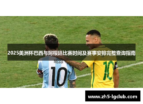 2025美洲杯巴西与阿根廷比赛时间及赛事安排完整查询指南