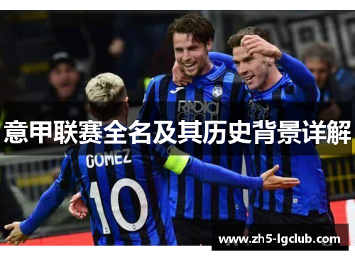 意甲联赛全名及其历史背景详解