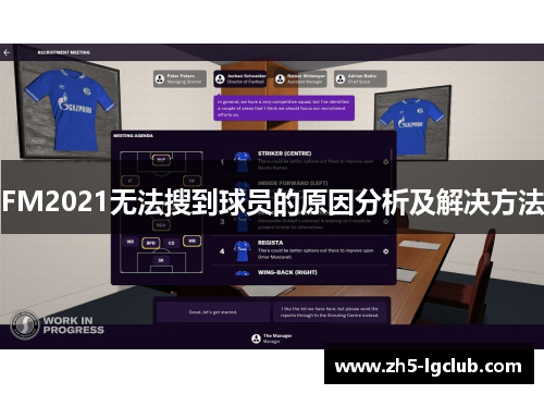 FM2021无法搜到球员的原因分析及解决方法