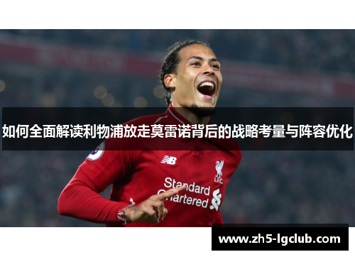如何全面解读利物浦放走莫雷诺背后的战略考量与阵容优化