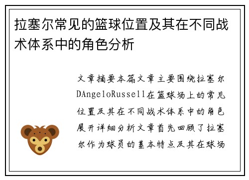 拉塞尔常见的篮球位置及其在不同战术体系中的角色分析