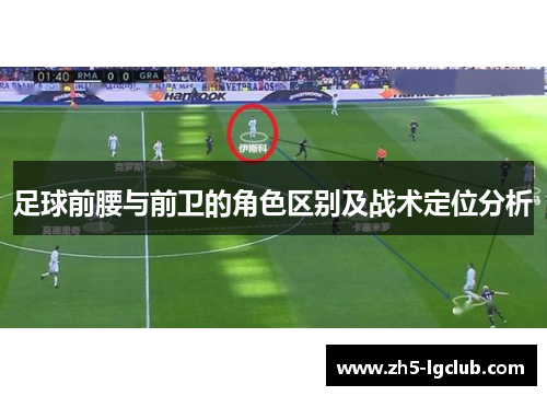 足球前腰与前卫的角色区别及战术定位分析