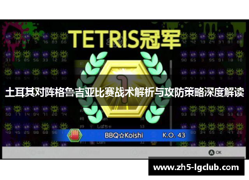 土耳其对阵格鲁吉亚比赛战术解析与攻防策略深度解读
