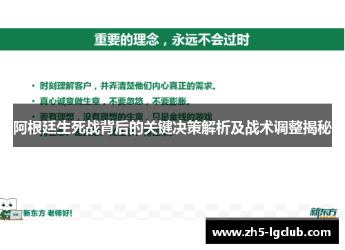 阿根廷生死战背后的关键决策解析及战术调整揭秘