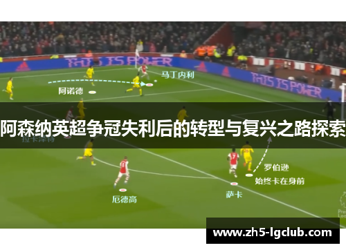 阿森纳英超争冠失利后的转型与复兴之路探索