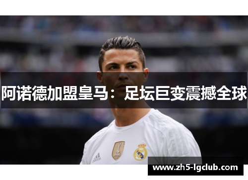 阿诺德加盟皇马：足坛巨变震撼全球