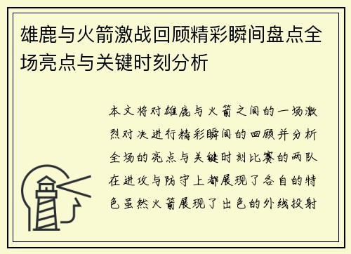 雄鹿与火箭激战回顾精彩瞬间盘点全场亮点与关键时刻分析